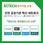 [RETECH 참가기업-인천 공공기관 혁신 네트워크] 찾아가는 제로웨이스트 상점
