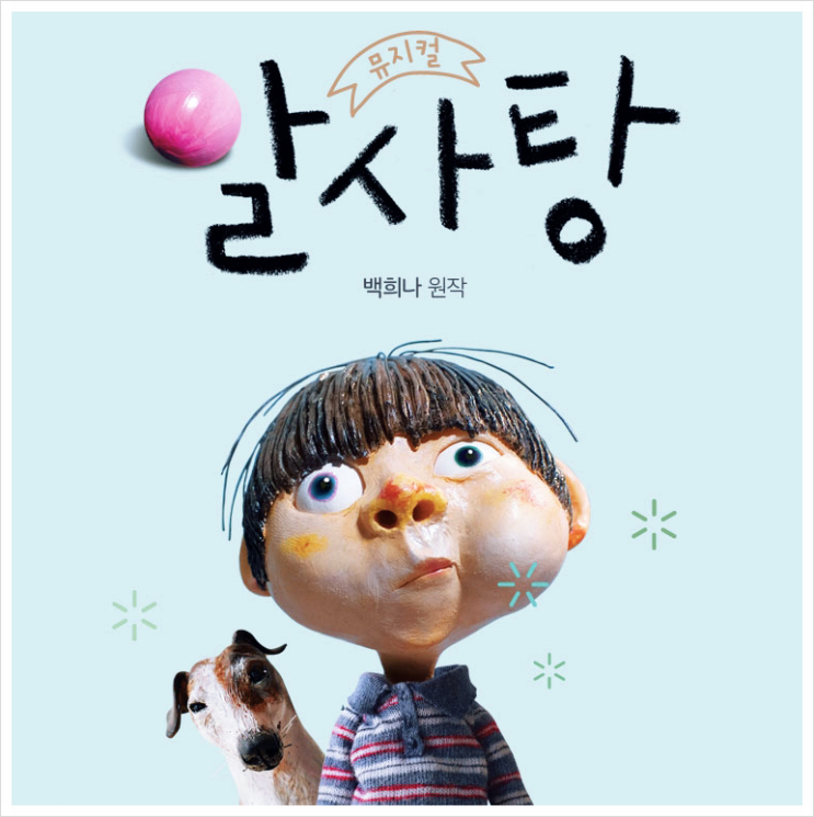 백희나 그림책 알사탕 뮤지컬 : 서울 대구 인제 울산 성남 과천 예매 할인 좌석 공연정보 어린이 뮤지컬 : 네이버 블로그