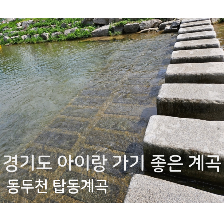 가기 좋은 계곡_ 동두천 탑동계곡(주차팁), 동두천 카페 탑동225