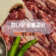 사천 참나무숯불갈비, 사천 고기집 현지인 추천 사천읍 맛집