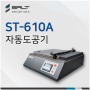 대형 자동도공기 히팅방식 (ST-610A)