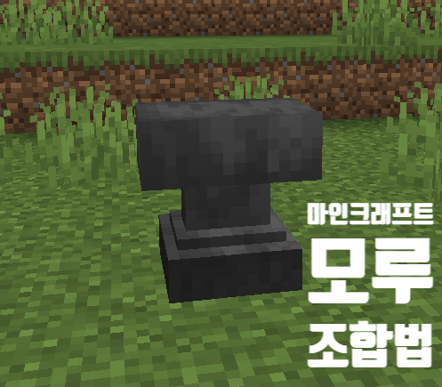 [마크] 모루 조합법, 사용법 : 네이버 블로그