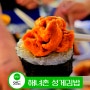 영도해녀촌 바다 내음 성게김밥