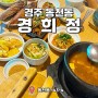 [경주/동천동] 괜찮은 돌솥밥 한정식 밥집 추천 <경희정>