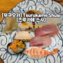 [후쿠오카] Tsurukame Sushi 츠루카메 스시 :: 현지인이 찾는 동네 초밥집 완전 별로