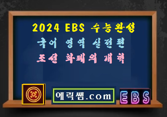 조선의 화폐 개혁 - 2024 수능완성 국어 실전편 내용 정리 : 네이버 블로그