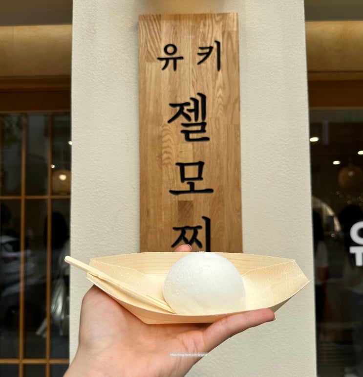 연남동 아이스크림 맛집 - 유키모찌 | 수제찹쌀아이스 내돈내산