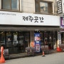 방이동 맛집, 방송에도 출연한 찐 맛집 제주곳간