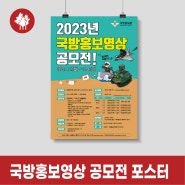 국방홍보원 2023년 국방홍보영상 공모전 포스터제작
