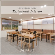 부산 음식점 식당 인테리어 디자인 공사 노하우 대방출!