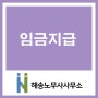 [병원/인사관리/급여/노무/자문상담/인천노무사] 임금 지급