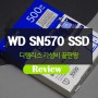 웨스턴디지털 SSD, WD Blue SN570 M.2 NVMe (500GB) 사용후기