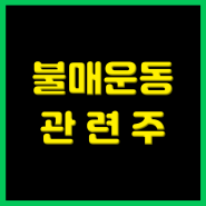 애국 테마 불매운동 관련주 및 대장주 정리 (feat. 반일)
