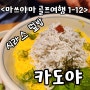 시라스덮밥/카도야 오카이도점/호타루(반딧불) 감상회/반스이소/마츠야마 골프여행