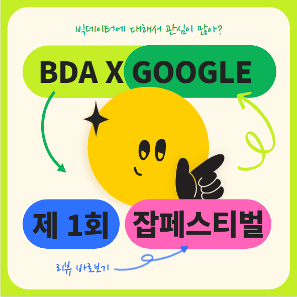 BDA X GOOGLE CLOUD '구글 클라우드 잡 페스티벌' 리뷰 : 네이버 블로그