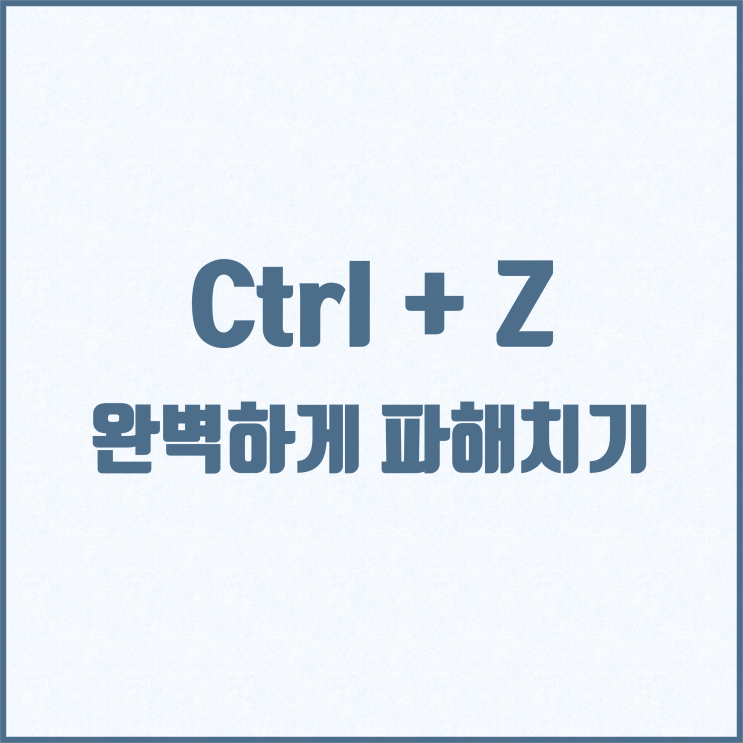 Ctrl Z 제대로 사용하는 방법(Ctrl z 반대) : 네이버 블로그
