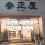 청천동 찐 국밥 맛집 돼지국밥전문점 삼정옥