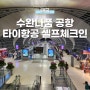 [태국] 타이항공 TG658 셀프 체크인, 방콕 수완나품 공항 면세점 둘러보기!