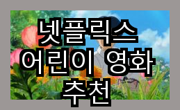 넷플릭스 어린이를 위한 추천 영화 : 네이버 블로그