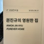 권진규의 영원한 집 전시 구경하기 @서울시립남서울미술관