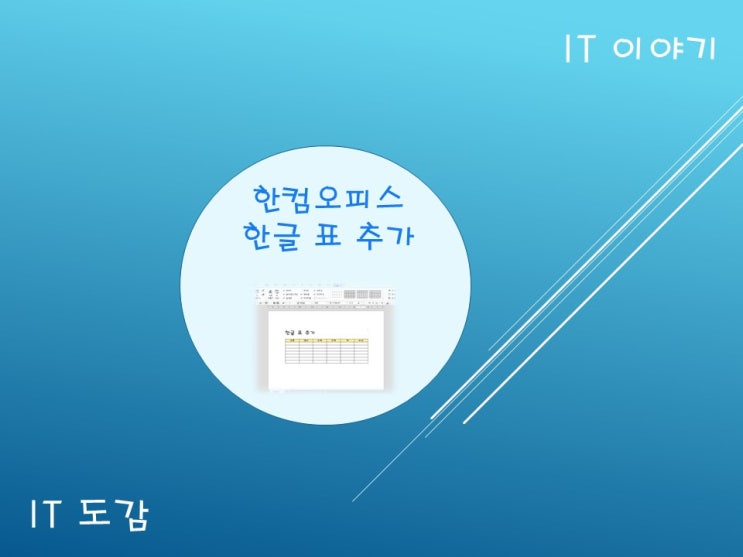 한글 표 추가 방법 (셀 복사 붙이기 줄/칸 나누기) : 네이버 블로그