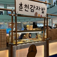 체크인챌린지 #3 롯데백화점 광복점, 춘천감자빵 감자밭 팝업스토어