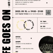 2023년 세계 자살예방의 날 기념 힐링 콘서트 'LIFE GOES ON: 삶은 계속된다' 공연 개최 안내