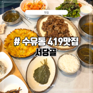 [맛집] 수유동 맛집 419민주묘지역 가족모임 한식 서당골 돼지불백 정식 먹방