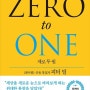 [3줄 독후감] 제로 투 원 (Zero to one)