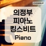 의정부 녹양동 가능동 피아노학원 / 킹스비트