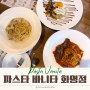 [화명동 맛집] 파스타 바니타, 로컬이 추천하는 찐 맛집!