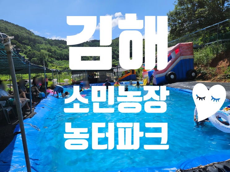 김해 [소민농장]에서 마음껏 물놀이 즐기기