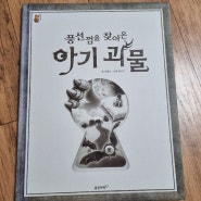 달강아지 23권 풍선껌을 찾아온 아기괴물 7세추천