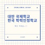 [대만조기유학] 한국에서 학력 인정 가능한 대만 국제학교