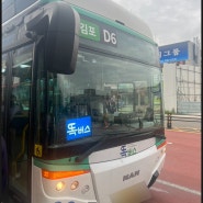 [똑타 이용후기] 출근길 풍무동에서 김포공항까지 버스에 편히 앉아서 30분! | 풍무동 똑타 이용 방법