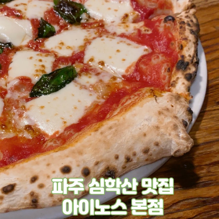 파주맛집/롯데아울렛근처화덕피자/아이노스본점