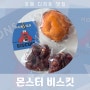 [김해맛집] 비스킷 좋아하시는 분? ( ✋˙࿁˙ ) 몬스터 비스킷 먹방 후기