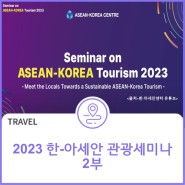 ‘2023 한-아세안 관광 세미나(Seminar on ASEAN_KOREA Tourism 2023)' 2부