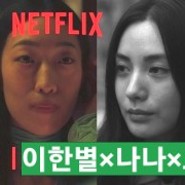 마스크걸 넷플 드라마, 결말 추천 또는 비추천 이유