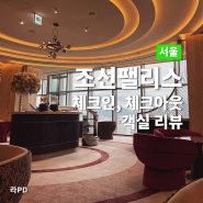 서울 강남 [조선팰리스] 호텔 체크인, 체크아웃, 객실 리뷰 (1)