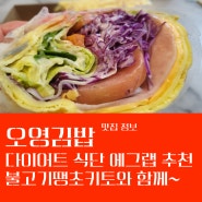 시흥 배곧 다이어트 식단 꿀팁 오영 김밥에서 프레쉬한 에그랩 추천