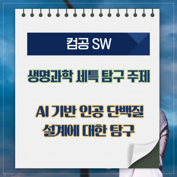 [컴공 Sw] 생명과학 세특 탐구 주제 - Ai 기반 인공 단백질 설계에 대한 탐구 : 네이버 블로그