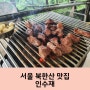 산속에 있는 고깃집 북한산인수재 가는 길