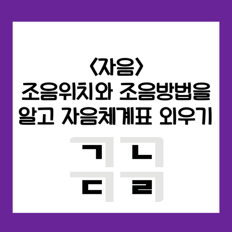 [문법] 자음- 조음위치와 조음방법을 알고 자음체계표 외우기 : 네이버 블로그