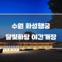 경기도 가볼만한곳] 수원 화성행궁 입장료, 야간개장 달빛화담 야경 여행