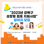 [모집] 2023년 강북구 성장형 점포 지원 사업 참여자 모집