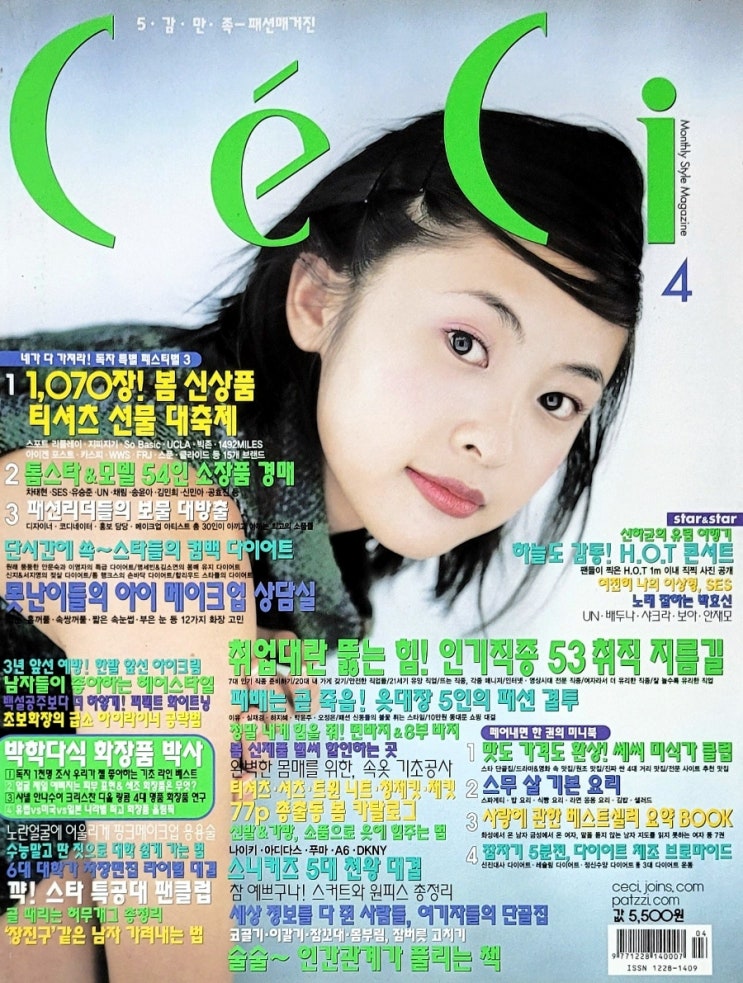 쎄씨(CE'CI) 2001년 4월호 잡지 살펴보기 (S.E.S. 도여진 박효주 하지혜 등) : 네이버 블로그
