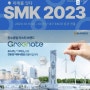 미래를 잇다 SMK 2023 제7회 국제 철강 및 비철금속 산업전
