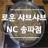 [가든파이브 맛집] 소고기 무한리필로 즐기는 "로운 샤브샤브 NC 송파점"