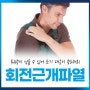 "주사 한 방에 어깨 회복"이라는 'SNS 명의' 믿다 큰코 다친다